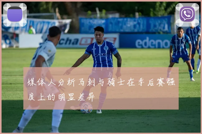 媒体人分析马刺与骑士在季后赛强度上的明显差异