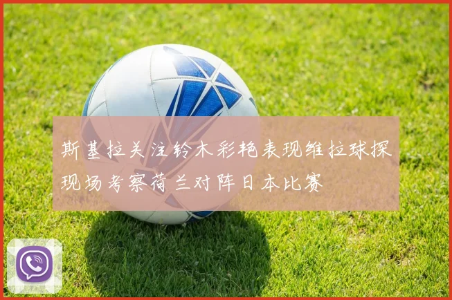 斯基拉关注铃木彩艳表现维拉球探现场考察荷兰对阵日本比赛