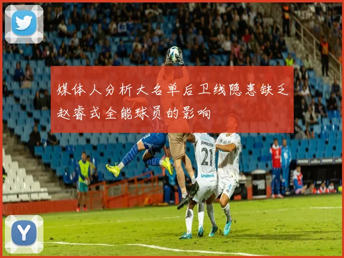 媒体人分析大名单后卫线隐患缺乏赵睿式全能球员的影响