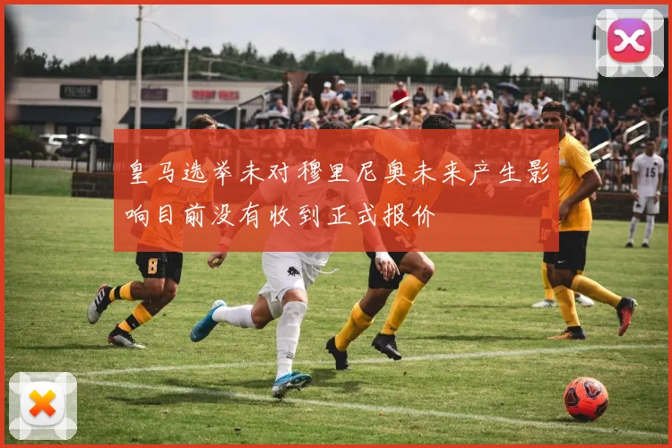 皇马选举未对穆里尼奥未来产生影响目前没有收到正式报价