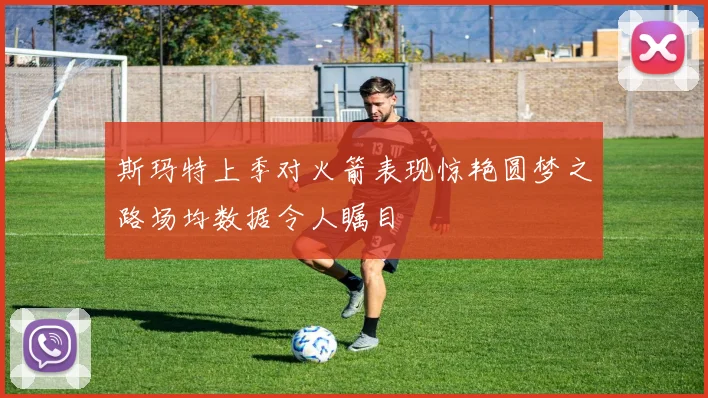 斯玛特上季对火箭表现惊艳圆梦之路场均数据令人瞩目