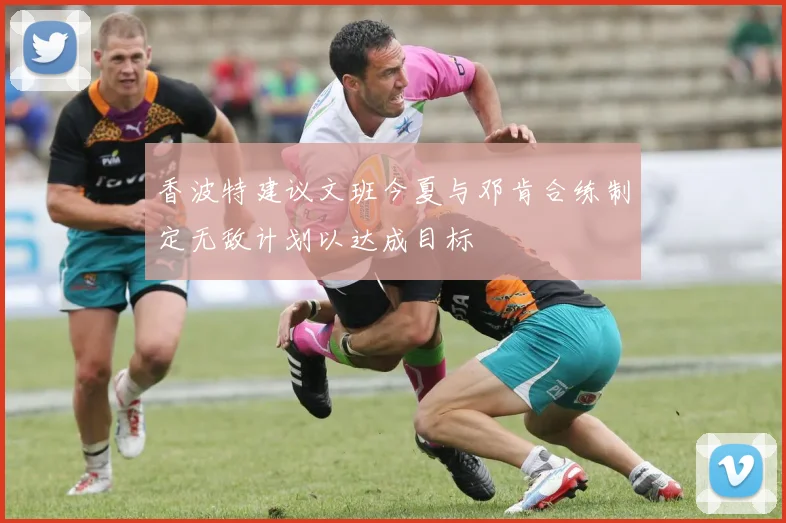香波特建议文班今夏与邓肯合练制定无敌计划以达成目标