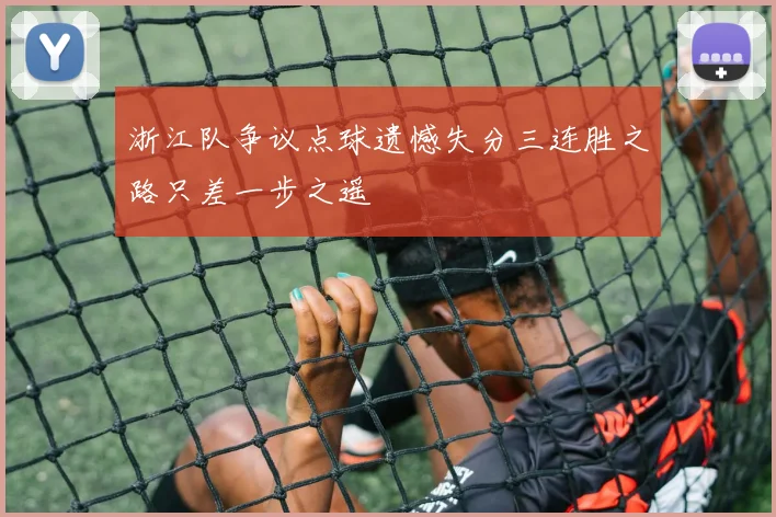 浙江队争议点球遗憾失分三连胜之路只差一步之遥