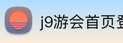 j9游会首页登录 Logo